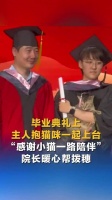 毕业典礼上女生抱猫咪上台拨穗
