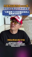 任贤齐自罚签名2000张