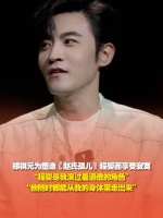 郑棋元为塑造《赵氏孤儿》程婴而享受寂寞，“程婴是我演过最通透的角色”