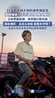 21岁机车网红周钧灏因意外车祸去世