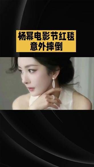 杨幂不慎跌倒,现场突发意外状况