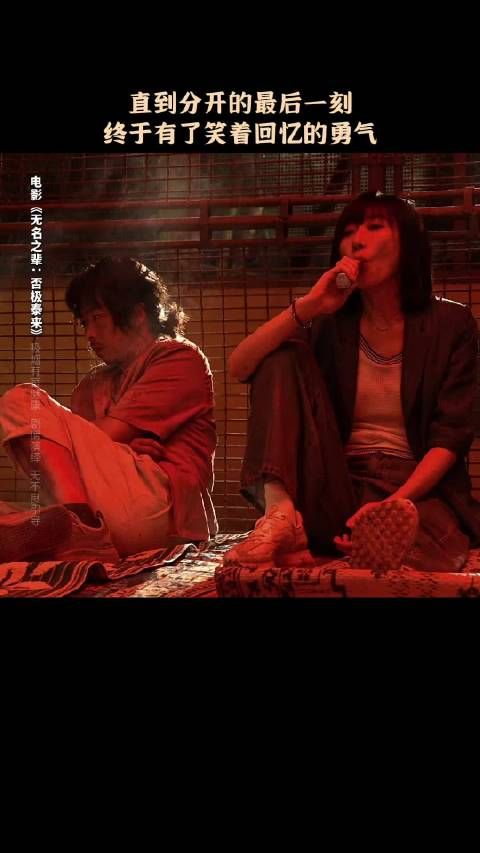 《无名之辈》发布片尾曲《光》MV海报，章宇任素汐演绎小人物故事