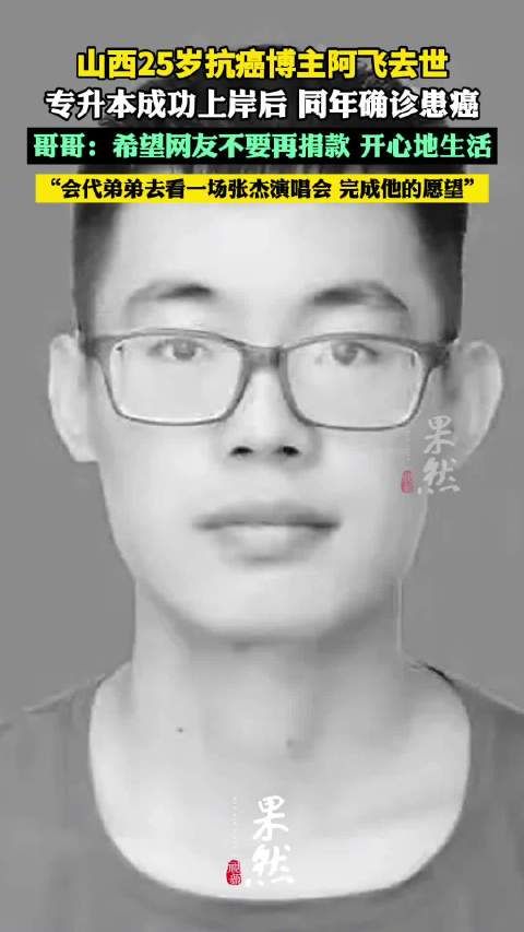 25岁抗癌博主阿飞去世,哥哥将代其完成看张杰演唱会心愿