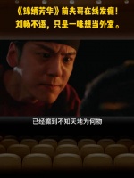 刘畅前夫被曝优点，魏哲鸣颜值引关注