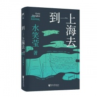 《到上海去》：是小镇女孩的成长史，也是两代女性隔着时间的对望与拥抱
