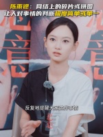 陈雨锶谈网络碎片化信息影响，新片《恶意》引关注