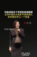 刘品言挺孕肚主持台北电影节颁奖礼