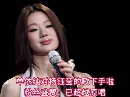 单依纯这次挑战了杨钰莹的经典歌曲,粉丝纷纷表示:她的演绎已超越原唱!