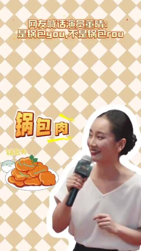 辽宁网友喊话董晴:锅包you非锅包rou