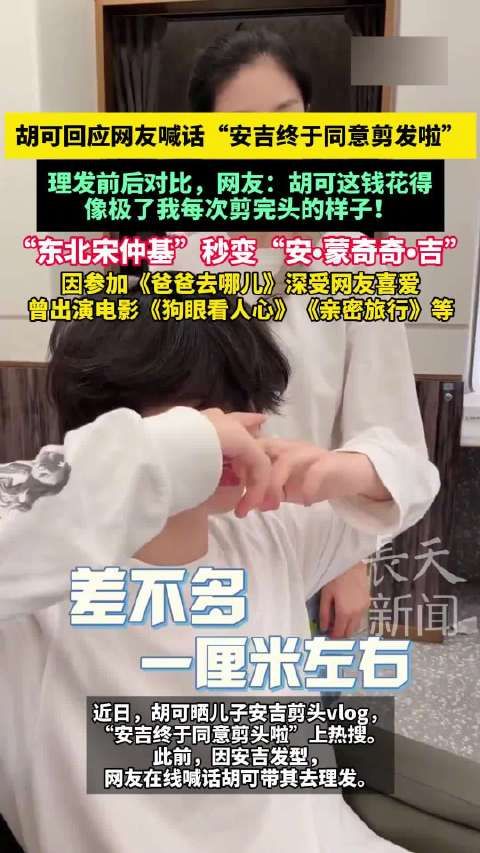 胡可回应安吉剪发争议,理发前后对比引热议