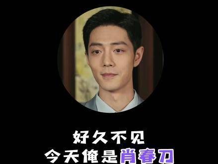 今天我不是肖春生,我是肖春刀 梦中的那片海