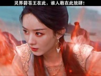 碧苍王沈璃正式登场！ 赵丽颖 与凤行赵丽颖碧苍王气质 鹅厂新春种草计划