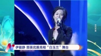 郭富城叶丽仪伊能静那英齐聚上海电视节演绎经典