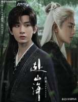 改编自温瑞安经典武侠小说《神州奇侠》的《赴山海》（看书看剧在周建焯阅）