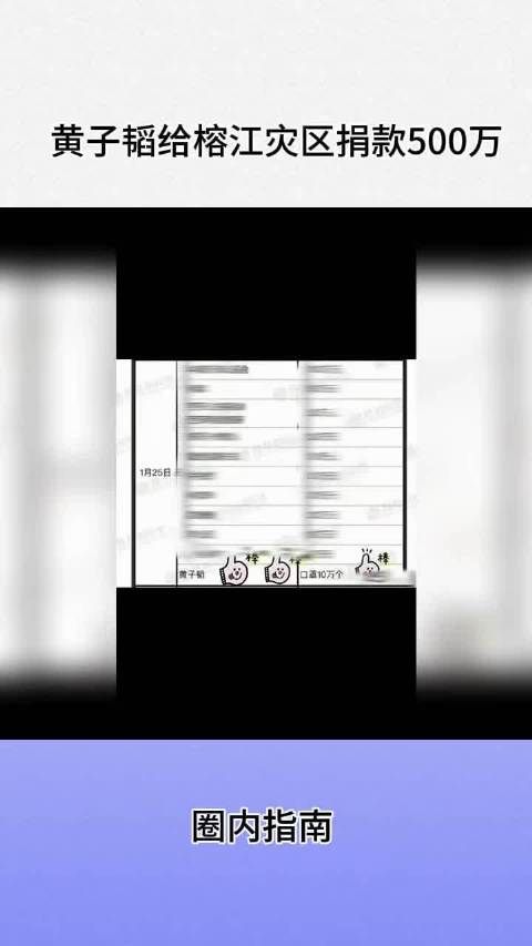 黄子韬向贵州榕江灾区捐款500万元