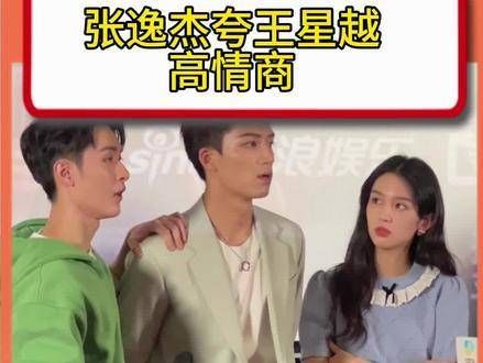 张逸杰夸王星越高情商 张逸杰对王星越的评价是，比同龄人成熟很多