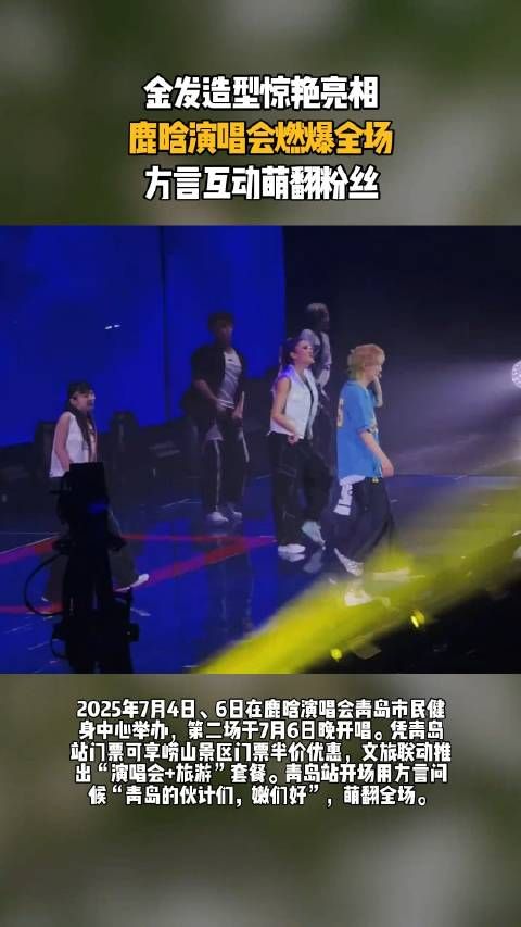 鹿晗演唱会,金发造型惊艳亮相