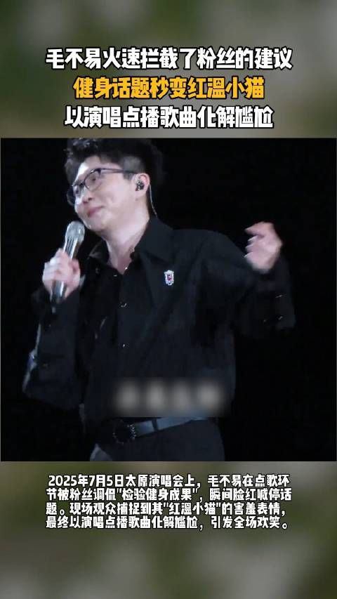 毛不易火速拦截了粉丝的建议,以演唱点播歌曲化解尴尬
