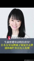 日本一女星疑家中去世遗体腐烂多日
