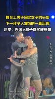 舞台上男子固定女子的头部，下一秒令人震惊的一幕出现