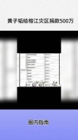 黄子韬向贵州榕江灾区捐款500万元