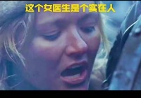 这个女医生是个实在人，为了满足士兵临死前的要求也真豁的出去