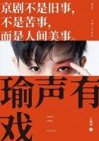 听不懂、节奏慢？！“瑜老板”让你对京剧“路转粉”｜张杰读书笔记