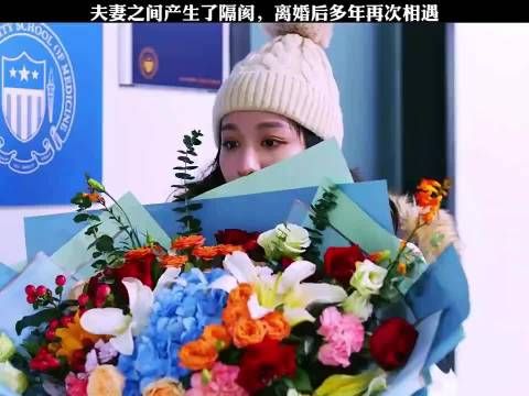 夫妻离婚多年后街头偶遇