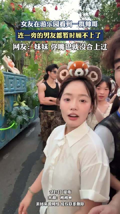 女友在游乐园看到一群帅哥,连一旁的男友都暂时顾不上了
