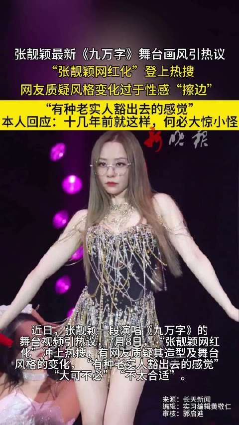 张靓颖回应《九万字》性感舞台争议,称十几年前就如此