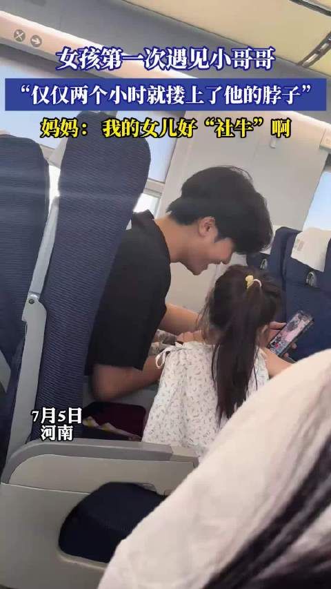 女孩第一次遇见小哥哥,“仅仅两个小时就搂上了他的脖子”!