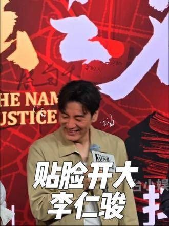 李人骏被当场点名,贴脸开大笑翻全场