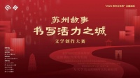 奖金16.3万元〡首届“苏州故事”文学创作大赛邀您投稿