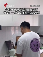 北京网友边做饭边唱粤语歌，网友：一顿“吃”多少个陈奕迅？