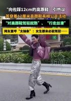 向佐穿12厘米高跟鞋亮相引网友惊叹