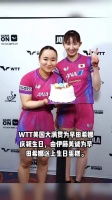 WTT美国大满贯为早田希娜 庆祝生日，由伊藤美诚为早 田希娜送上生日蛋糕