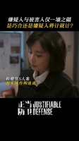 《正当防卫》三集连播三案交织，家暴反杀案牵出14年旧案