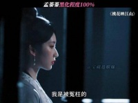 孟蓁蓁的恶女形象真是让人欲罢不能！