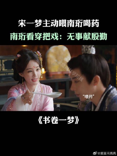 宋一梦主动喂南珩喝药，南珩看穿把戏：无事献殷勤