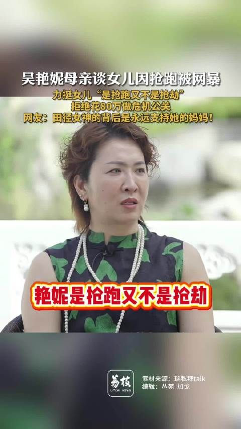 吴艳妮母亲回应女儿亚运抢跑事件,拒绝高价公关