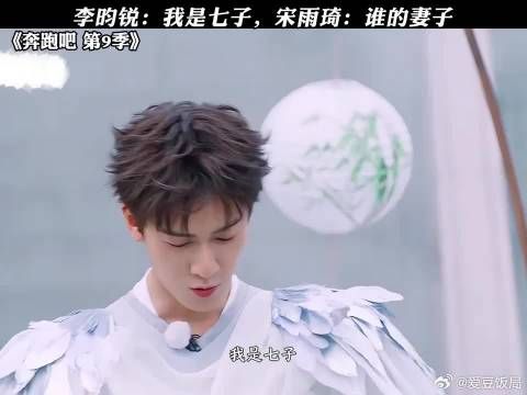 李昀锐:我是七子,宋雨琦:谁的妻子