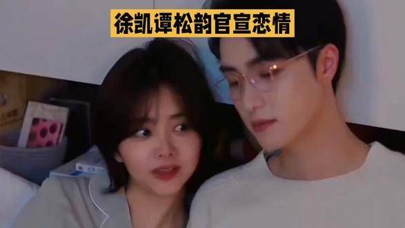 徐凯谭松韵官宣恋情,荧幕情侣成现实
