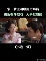 宋一梦主动喂南珩喝药，南珩看穿把戏：无事献殷勤