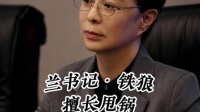 兰书记被指保护伞高级玩家职业甩锅