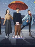 李沁和张一山主演的《亲爱的你》第28集上线啦