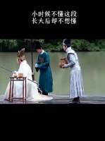 小时候不懂这段，长大后却不想懂！