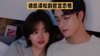 徐凯谭松韵官宣恋情，荧幕情侣成现实