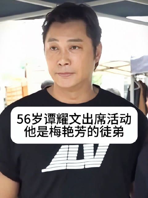 56岁谭耀文出席活动，曾为梅艳芳徒弟张国荣接班人