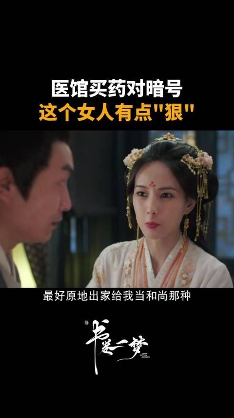 医馆里买药竟要用暗号,这位女子真是出手不凡 书卷一梦的神秘面纱正在揭开