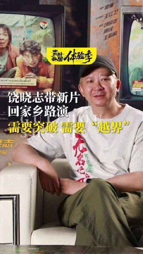 饶晓志携《无名之辈2》回乡路演,谈电影创作需突破越界